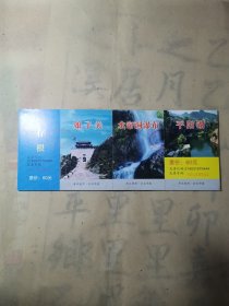 老门票—娘子关+水帘洞瀑布+平阳湖（17张 全新未用）