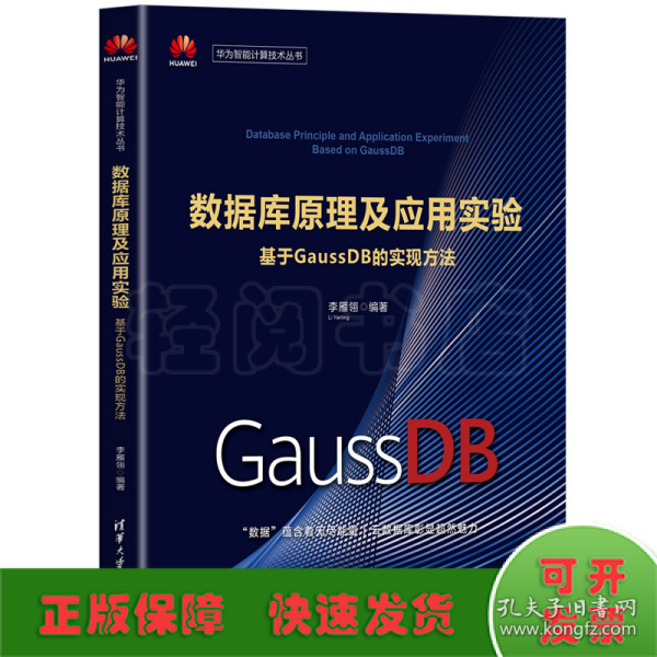 数据库原理及应用实验——基于GaussDB的实现方法