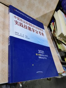 中医执业助理医师资格考试实线技能拿分考典 2021年