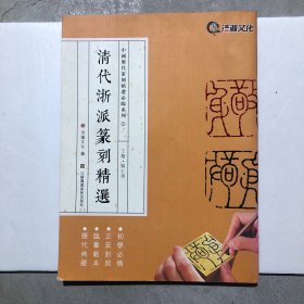 中国历代篆刻精选必临系列⑤清代浙派篆刻精选·丁敬·蒋仁等