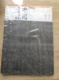 中国书法 2023年第11期 总第415期 【未使用，边角塑封有开】