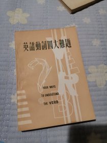 英语动词四大难题