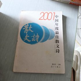 2001中国年度最佳散文诗