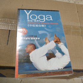 瑜伽·境界《中级瑜伽卷》