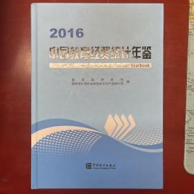 中国教育经费统计年鉴（2016）