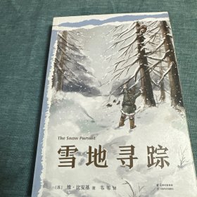 中文分级阅读K5 雪地寻踪 （世界经典儿童文学作品，10-11岁适读，名师导读免费听；小学五年级课外阅读）