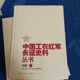 中国工农红军长征史料丛书：文献（3）