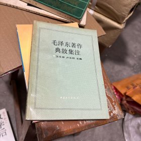 毛泽东著作典故集注 包挂刷