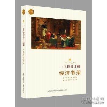 正版书一生读书计划·经济书架2018年河南省厅