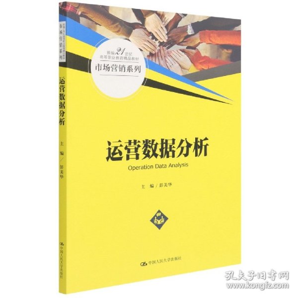 运营数据分析（新编21世纪高等职业教育精品教材·市场营销系列）