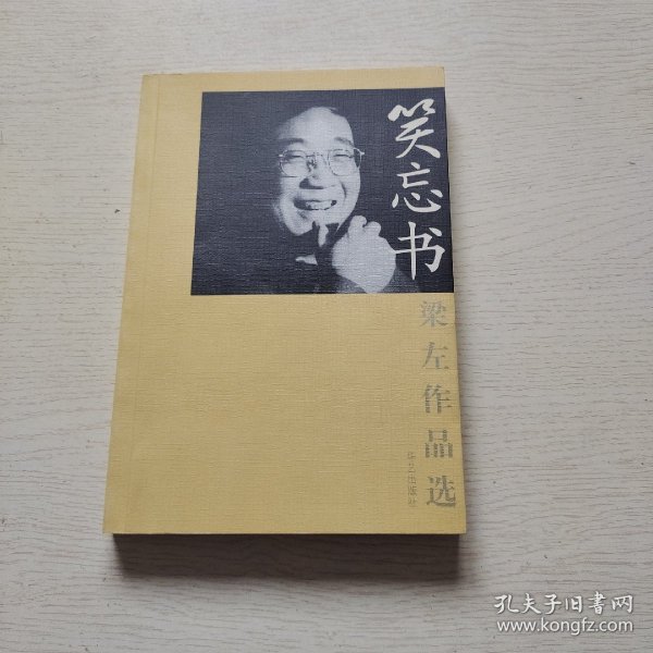 笑忘书：梁左作品选