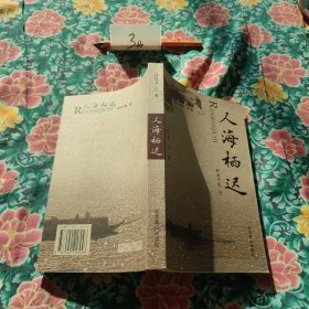 人海栖迟