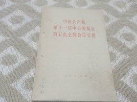 中国共产党第十一届五中全会会议公报