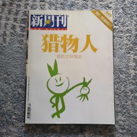 新周刊猎物人 物质文明简史