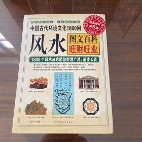 中国古代环境文化1800问风水图文百科旺财旺业