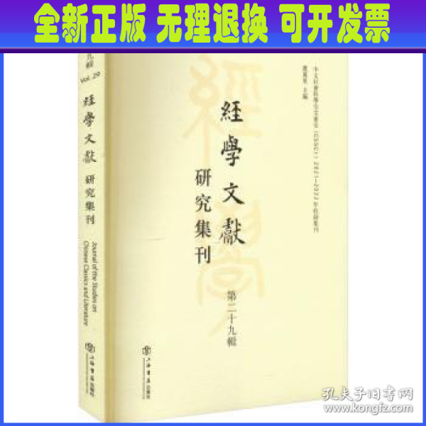 经学文献研究集刊（第二十九辑）