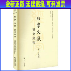 经学文献研究集刊（第二十九辑）