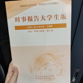 大学生时事报告