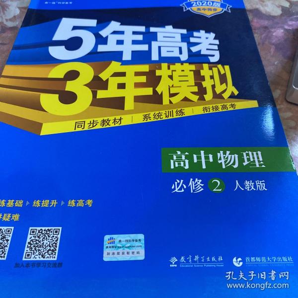 曲一线科学备考·5年高考3年模拟：高中物理（必修2）（人教版）