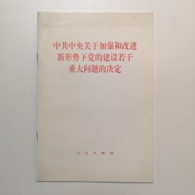 中共中央关于加强和改进新形势下党的建设若干重大问题的决定