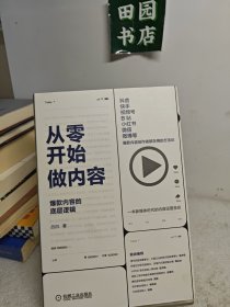 从零开始做内容：爆款内容的底层逻辑