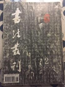 书法丛刊 1996年第二期