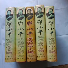 16开，<<邓小平，评点古今人物>>，全五卷，1-3823页