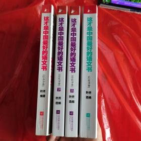 这才是中国最好的语文书•诗歌分册（上下册） 综合分册 、小说分册 （4本和售）