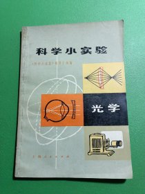 科学小实验 光学
