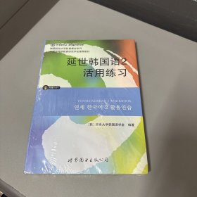 延世韩国语2活用练习/韩国延世大学经典教材系列