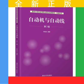 自動(dòng)機(jī)與自動(dòng)線（第3版）