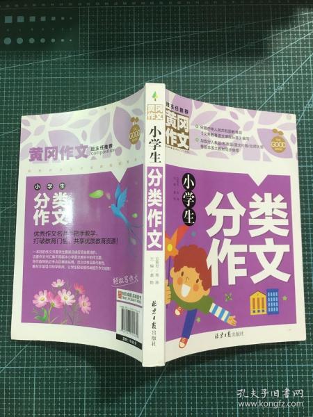 小学生分类作文 黄冈作文