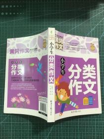 小学生分类作文 黄冈作文