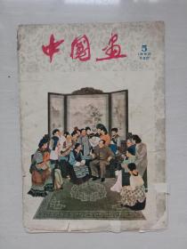 文革前八开经典老杂志《中国画》1960年第5期的封面封底及内页四页，1960.5，绘画作品有毛主席接见各族妇女代表，五月荔枝红，家属参加生产，菊花泉石等