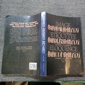 你的形象价值百万你的礼仪价值百万你的口才价值百万（超值白金版）