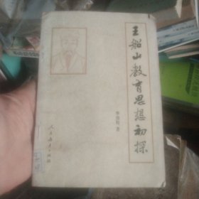 王船山教育思想初探