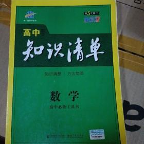 曲一线科学备考·高中知识清单：数学（课标版）