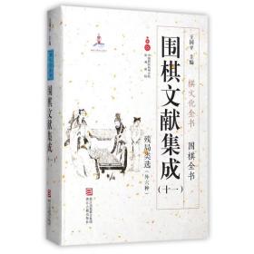 围棋文献集成(11残局类选外六种)(精)/围棋全书/棋文化全书 9787554010969