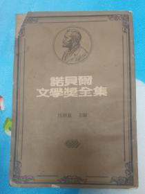 诺贝尔文学奖全集 1939-1948 第24 包邮