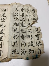 清或民国线装残破老帖1本， 颜真卿 《多宝塔碑》前后都有缺损，刻印方式少见，残破如图