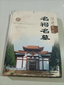 福建客家名祠名墓