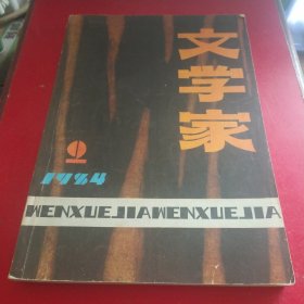 文学家（1984年第2期，总第2期，有茅盾文学奖获得者陈忠实的中篇小说《梆子老太》首次发表，张贤亮著《浪漫的黑炮》，刘绍棠的《灯草婶子》，宋学孟的《马汉王的传说》，等，全是名家著作）