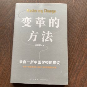 变革的方法（刘润 罗振宇推荐，向北京市十一学校学习激活组织的方法，知识型组织变革参考书）