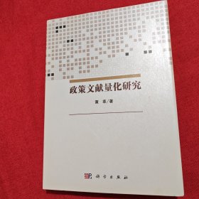 政策文献量化研究（作者签名本）