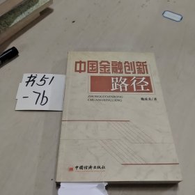 中国金融创新路径