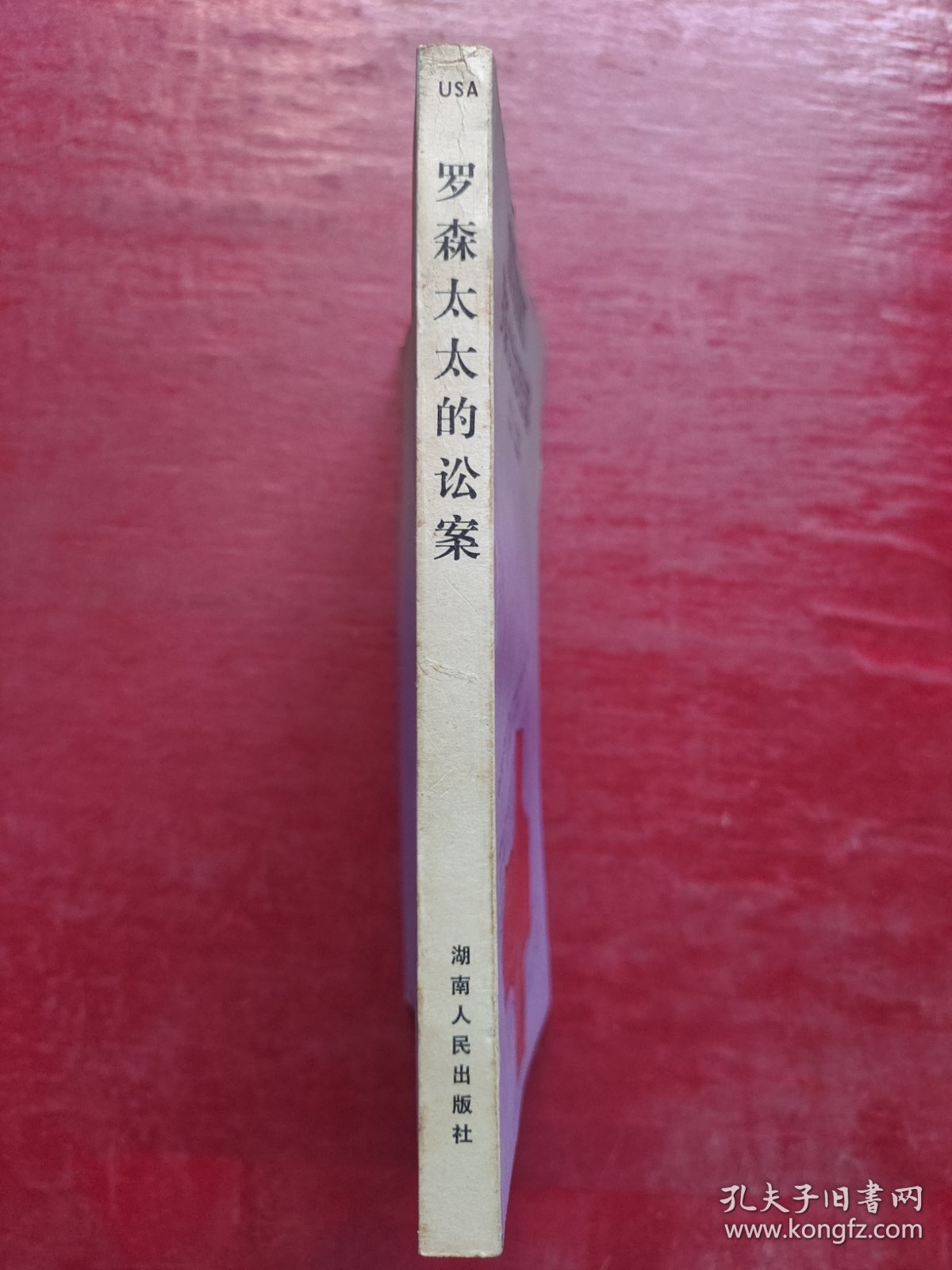 罗森太太的讼案