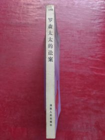 罗森太太的讼案