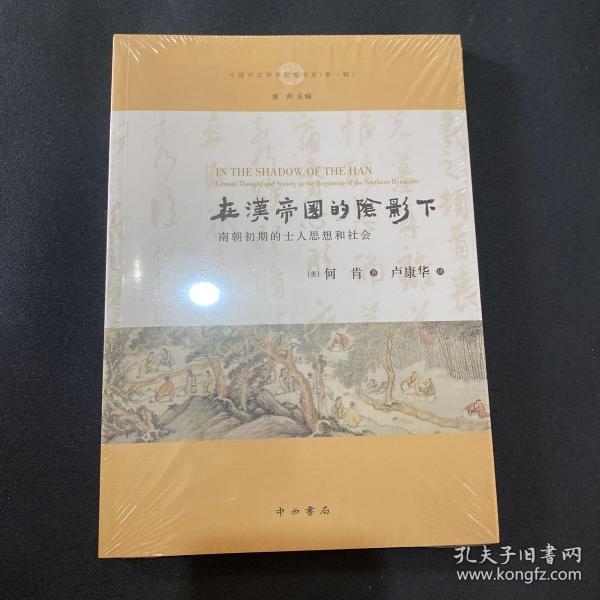 在汉帝国的阴影下:南朝初期的士人思想和社会 