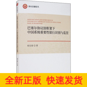 巴塞尔协议3框架下中国系统重要性银行识别与监管