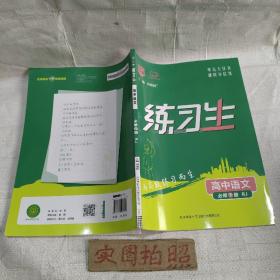 练习生高中语文必修下册人教版